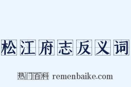 松江府志反义词是什么意思的图片